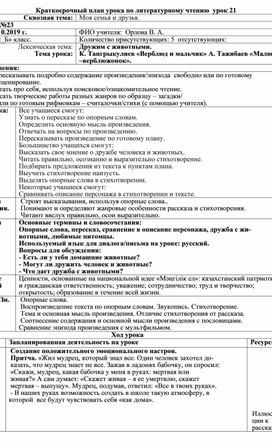 Краткосрочный план по литературному чтению  по теме "Дружим с животными" 2 класс