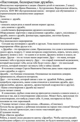Обложка для материала Внеклассное мероприятие «Настоящая, бескорыстная дружба»
