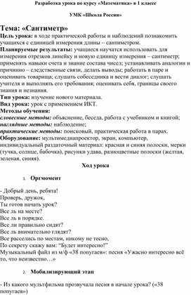 Обложка для материала Урок по математике 1 класс " Сантиметр"