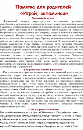 Обложка для материала Памятка для родителей "Играй, запоминая"