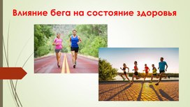 Влияние бега на состояние здоровья