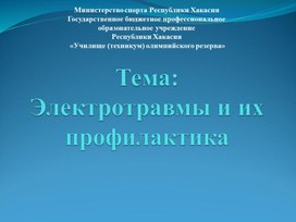 Презентация "Электротравма" для занятий по МБО БЖ для СПО