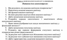Обложка для материала ТЕМА 11: ОБЛІК ВЛАСНОГО КАПІТАЛУ ТА ЗОБОВЯЗАНЬ  Питання для самоконтролю