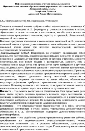 Информационная справка учителя начальных классов Муниципальное казенное образовательное учреждение  «Ахтынская СОШ №1» Ахтынский район,  Республики Дагестан Ахмедовой Адили Шихахмедовны