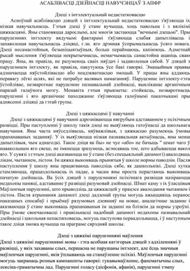 Обложка для материала Кансультацыя  "Дзеці з асаблівасцямі псіхафізічнага развіцця