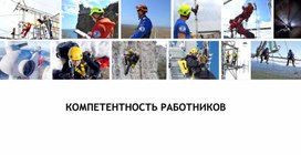 Обложка для материала ТЕМА 2. Компетентность  работников