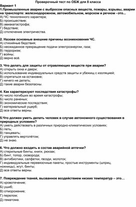 Проверочный тест по ОБЖ для 8 класса