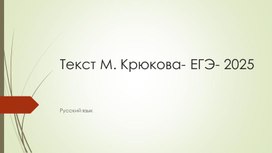Обложка для материала Сочинение по тексту М.Крюкова. ЕГЭ- 2025
