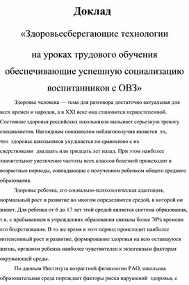 «Здоровьесберегающие технологии на уроках трудового обучения обеспечивающие успешную социализацию воспитанников с ОВЗ»