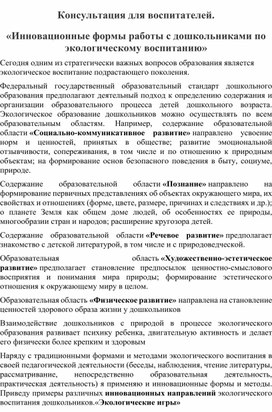 Консультация для воспитателей " Инновационные формы работы с дошкольниками по  экологическому воспитанию"