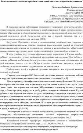 Роль школьного логопеда в реабилитации детей после кохлеарной имплантации