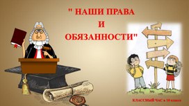 НАШИ ПРАВА И ОБЯЗАННОСТИ