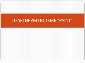 Обложка для материала ПРАКТИКУМ ПО ТЕМЕ PAINT