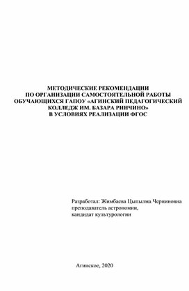 МЕТОДИЧЕСКИЕ РЕКОМЕНДАЦИИ ПО ОРГАНИЗАЦИИ САМОСТОЯТЕЛЬНОЙ РАБОТЫ ОБУЧАЮЩИХСЯ ГАПОУ «АГИНСКИЙ ПЕДАГОГИЧЕСКИЙ КОЛЛЕДЖ ИМ. БАЗАРА РИНЧИНО» В УСЛОВИЯХ РЕАЛИЗАЦИИ ФГОС