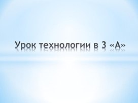 Презентация к уроку технологии «Какие бывают ткани. Салфетка из плетеной бумаги», 3 класс