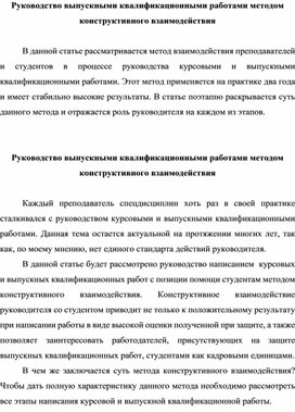 Руководство выпускными квалификационными работами методом конструктивного взаимодействия