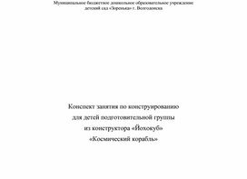 Обложка для материала Конспект занятия по конструированию в подготовительной группе из конструктора "Йохокуб" "Космический корабль"