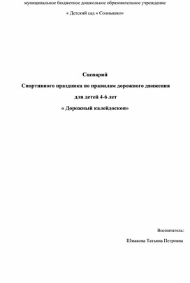 Методическая разработка по ПДД "Дорожный калейдоскоп"