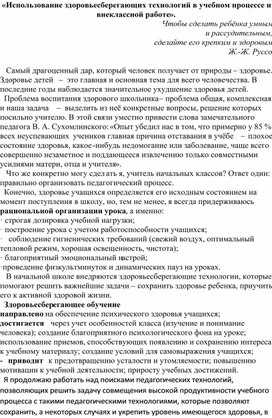 «Использование здоровьесберегающих технологий в учебном процессе и внеклассной работе».