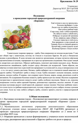 Обложка для материала Положение о проведении городской природоохранной операции "Боровик"