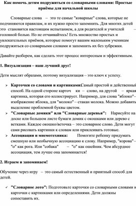 Обложка для материала Приёмы работы со словарными словами в начальной школе