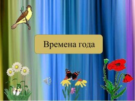 Обложка для материала Презентация на тему: "Времена года".