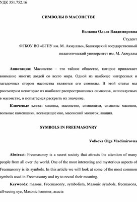 Обложка для материала Символы в масонстве