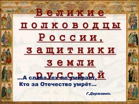 Презентация "Великие полководцы России"