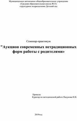 Семинар-практикум "Аукцион современных нетрадиционных форм работы с родителями»