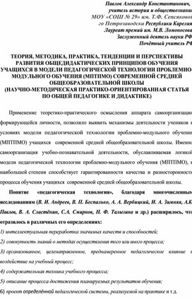 Обложка для материала ТЕОРИЯ, МЕТОДИКА, ПРАКТИКА, ТЕНДЕНЦИИ И ПЕРСПЕКТИВЫ РАЗВИТИЯ ОБЩЕДИДАКТИЧЕСКИХ ПРИНЦИПОВ ОБУЧЕНИЯ УЧАЩИХСЯ В МОДЕЛИ ПЕДАГОГИЧЕСКОЙ ТЕХНОЛОГИИ ПРОБЛЕМНО-МОДУЛЬНОГО ОБУЧЕНИЯ (МПТПМО) СОВРЕМЕННОЙ СРЕДНЕЙ ОБЩЕОБРАЗОВАТЕЛЬНОЙ ШКОЛЫ (НАУЧНО-МЕТОДИЧЕСКАЯ ПРАКТИКО-ОРИЕНТИРОВАННАЯ СТАТЬЯ ПО ОБЩЕЙ ПЕДАГОГИКЕ И ДИДАКТИКЕ)