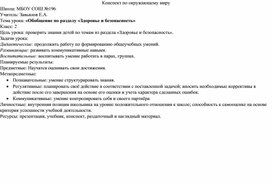 Урок окружающего мира 2 класс "Обобщение по разделу "Здоровье и безопасность""