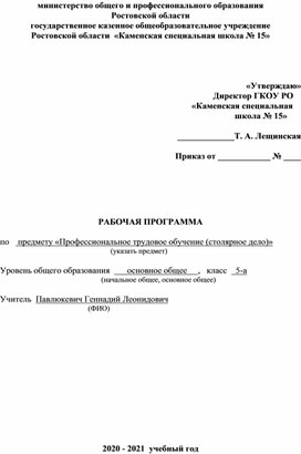 Рабочая программа по трудовому обучению (столярное дело) для обучающихся 5 класса с умственной отсталостью (интеллектуальными нарушениями)