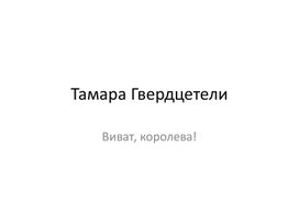 Тамара Гвердцители