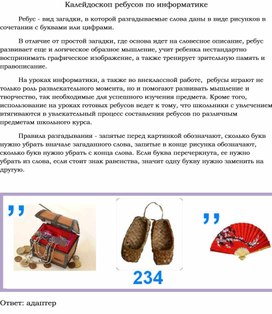 Обложка для материала Калейдоскоп ребусов по информатике