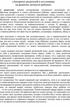 «Авторитет родителей и его влияние на развитие личности ребенка»