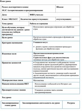 Обложка для материала Краткосрочный_План_Работа_со_строками