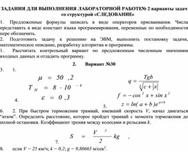 ЗАДАНИЯ ДЛЯ ВЫПОЛНЕНИЯ ЛАБОРАТОРНОЙ РАБОТЕ № 2 варианты задач со структурой «СЛЕДОВАНИЕ»