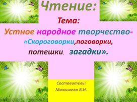 Обложка для материала Презентация по чтению для началки. Устное народное творчество.