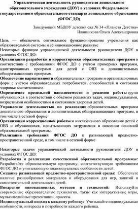 Обложка для материала Управленческая деятельность руководителя дошкольного образовательного учреждения (ДОУ) в условиях Федерального государственного образовательного стандарта дошкольного образования (ФГОС ДО)