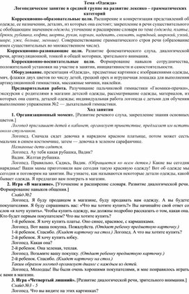 Конспект логопедического занятия в средней группе на развитие лексико - грамматических средств языка "Одежда"