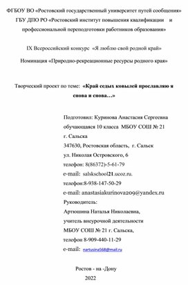 Творческий проект по теме "Край седых ковылей прославляю я снова и снова..."