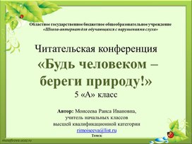 Читательская конференция  «Будь человеком – береги природу!» 5 «А» класс