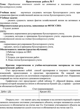 Обложка для материала Тема: Определение конечного сальдо на активных и пассивных счетах бухгалтерского учета