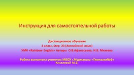 Инструкция для самостоятельной работы.Английский язык 2 класс.