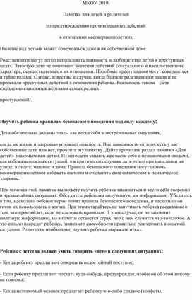 Памятка для детей и родителей по предупреждению противоправных действий в отношении несовершеннолетних