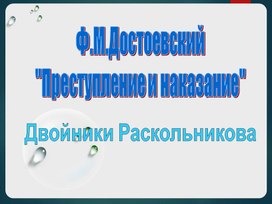 Двойники Раскольникова. По роману Достоевского "Преступление и наказание"