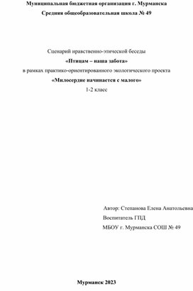 Сценарий нравственно-этической беседы "Птицам наша забота"