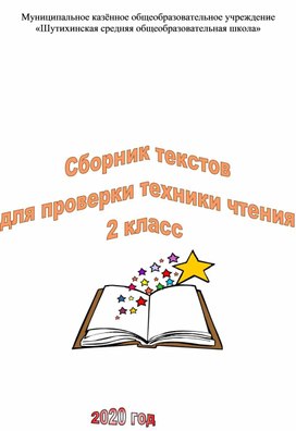 Обложка для материала Тексты для проверки техники чтения 2 класс