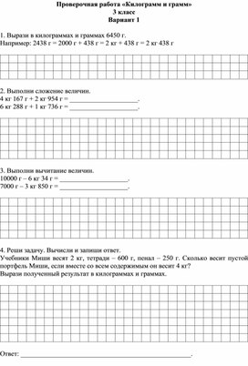 Проверочная работа «Килограмм и грамм»