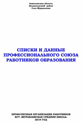 Состав членов профсоюзного комитета организации образования